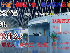 2016中国（宁波）国际广告、数字标牌及触摸查询技术展览会