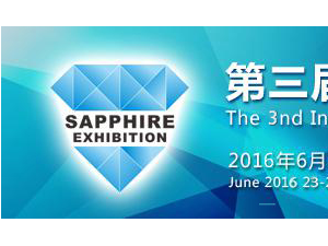 2016第三届深圳国际蓝宝石产业科技展览会