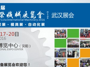 2016第五届武汉国际机床展览会