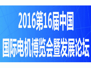 2016第十六届中国（国际）电机博览会