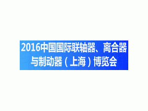 2016中国国际联轴器、离合器与制动器（上海）博览会