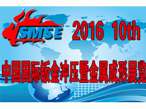 2016第十届中国国际钣金、冲压暨金属成形展览会