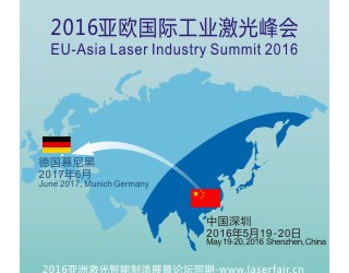 2016亚欧国际工业激光峰会