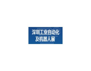 2016第三届深圳国际工业自动化及机器人展览会