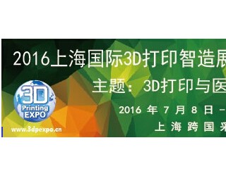 2016第四届上海国际3D打印智造展览会暨高峰论坛