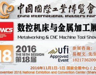 2016上海工博会数控机床与金属加工展