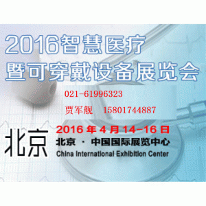 2016第二十届中国（北京）国际智慧医疗暨可穿戴博览会