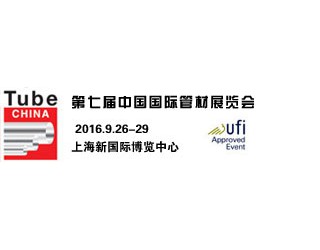 2016年第七届中国国际管材展览会（最具影响力管材展）