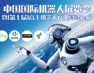 2016中国国际机器人展览会暨（第7届）高工机器人高峰论坛