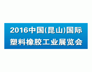 2016中国（昆山）国际塑料橡胶工业展览会