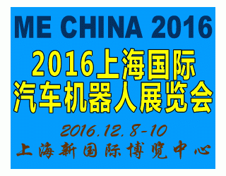 2016中国（上海）国际汽车机器人展览会