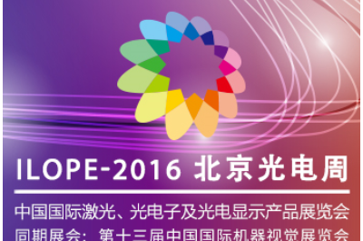 2016第21届中国国际激光、光电子及光电显示产品展览会