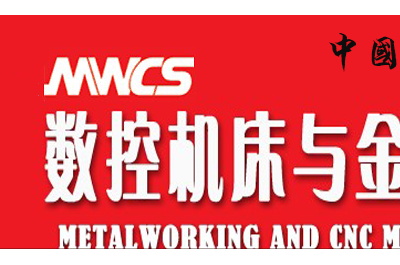 2016年中国工业博览会数控机床与金属加工展·MWCS