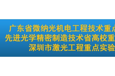 深圳市激光工程重点实验室