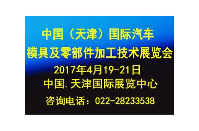 2017中国（天津）国际汽车模具及零部件加工技术展览会