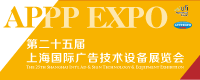 第二十五届上海国际广告技术设备展览会