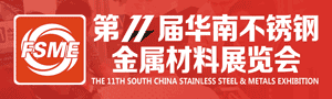 第十一届华南不锈钢展