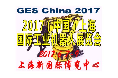 2017第十七届中国国际工业机器人展览会