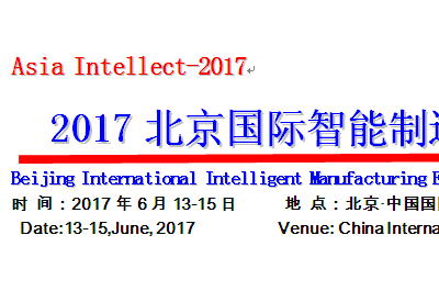 2017北京国际智能制造及机床工具展览会