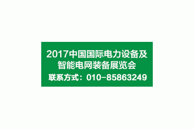 2017第十七届中国国际电力设备及智能电网装备展览会