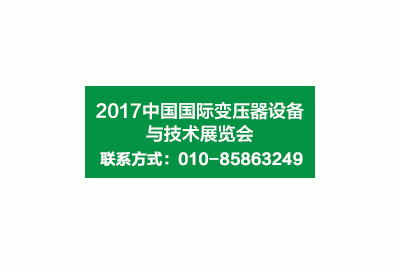 2017第十七届中国国际变压器设备与技术展览会