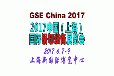 2017中国(上海)国际锯切装备展览会