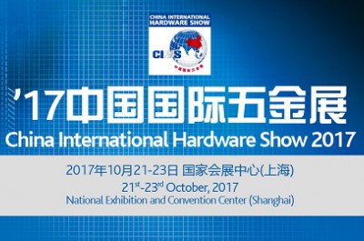 2017上海科隆五金工具展（CIHS）