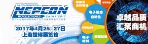 NEPCON China 2017(第二十七届中国国际电子生产设备暨微电子工业展)