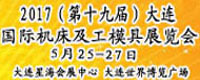 2017第19届大连国际机床及工模具展览会