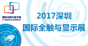 2017深圳全触与显示展