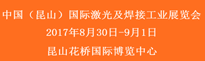 2017中国（昆山）国际激光及焊接工业展览会