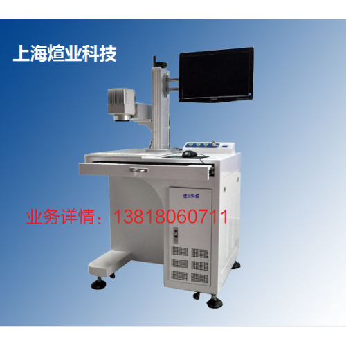 上海煊业20W光纤镭射激光打标机/CO2激光打标机