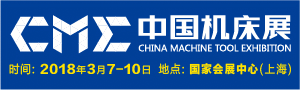 2018CME中国机床展