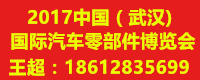 2017中国（武汉）国际汽车零部件博览会