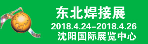 2018年第21届中国东北国际焊接、切割、激光技术及设备展览会