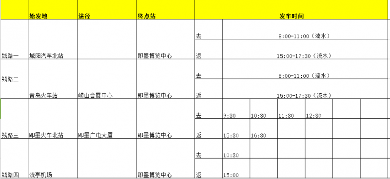 大巴车往返时间