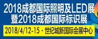 2018第十一届成都国际照明及LED展暨标识展