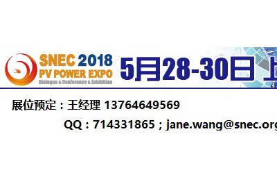 SNEC2018第十二届上海国际太阳能光伏展