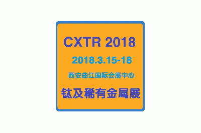 2018中国西安钛锆铪及稀有金属材料展览会