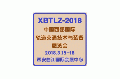 2018中国西部国际轨道交通技术与装备展览会