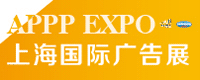 APPPEXPO 2018 上海广印展