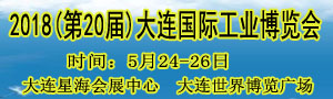 2018(第二十届)大连国际工业博览会