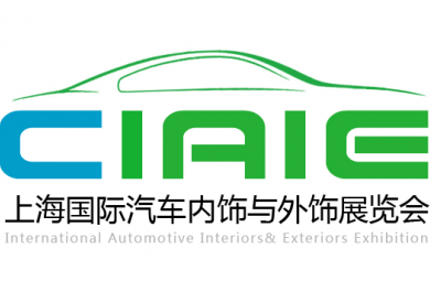 2018 第八届中国上海国际汽车内饰与外饰展览会 CIAIE