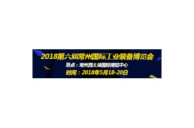 2018第六届常州国际工业装备博览会