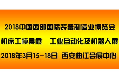 2018中国西部（西安）国际装备制造业博览会