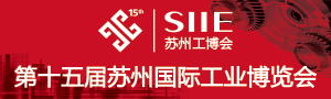 第十五届苏州国际工业博览会