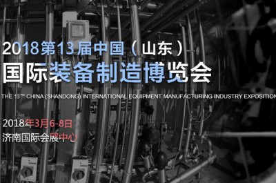 2018第13届中国（山东）国际装备制造业博览会