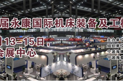 2018第十届中国永康国际机械装备及工模具展览会