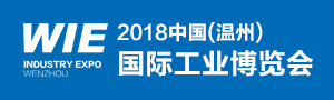 2018中国（温州）国际工业博览会
