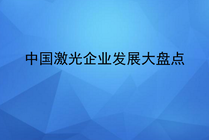 中国激光企业发展情况大盘点